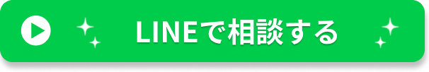 LINEで相談する