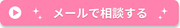 メールで相談する