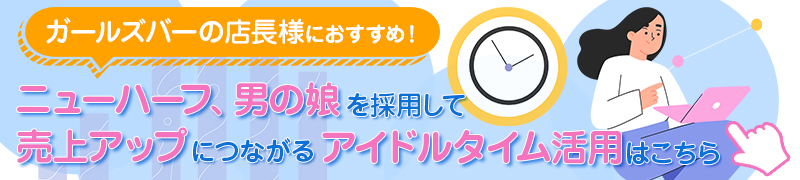 ガールズバーの店長様におすすめ!売上アップにつながるアイドルタイム活用はこちら