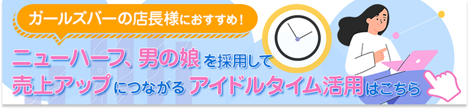 ガールズバーの店長様におすすめ!売上アップにつながるアイドルタイム活用はこちら