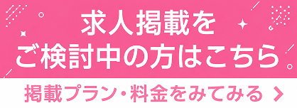 求人掲載検討中の方はこちら