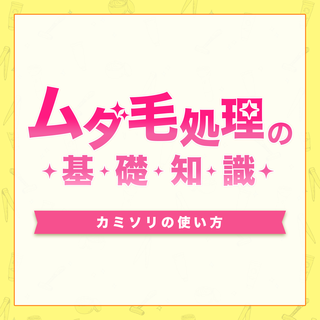 ムダ毛処理の基礎知識-カミソリの使い方-