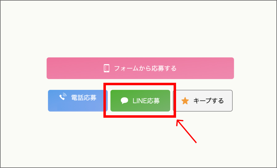 LINE応募を選択する