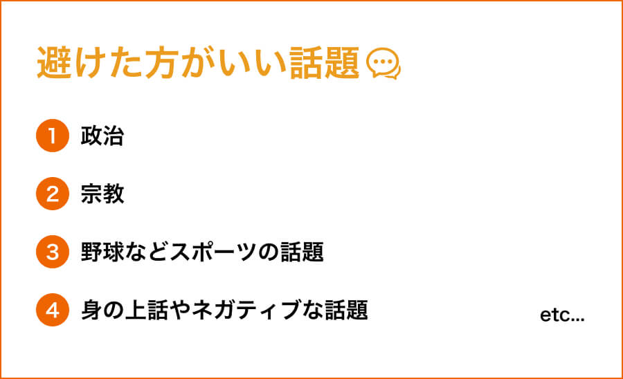 避けるべき話題