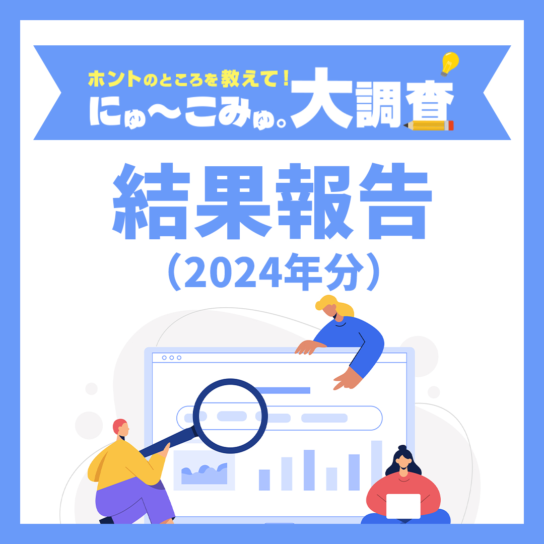 にゅーこみゅ。大調査！結果報告（2024年分）