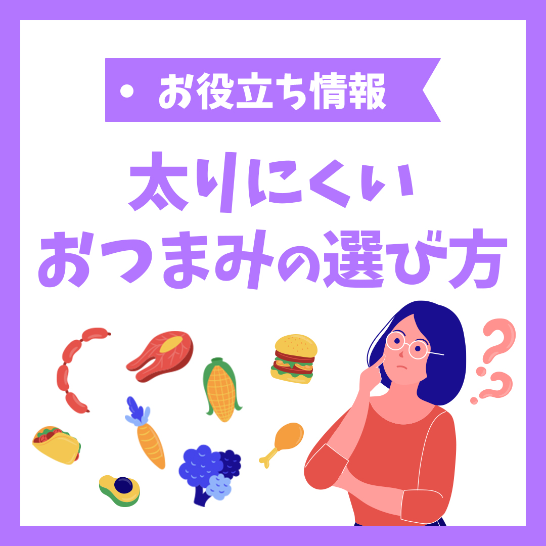 太りにくいおつまみの選び方