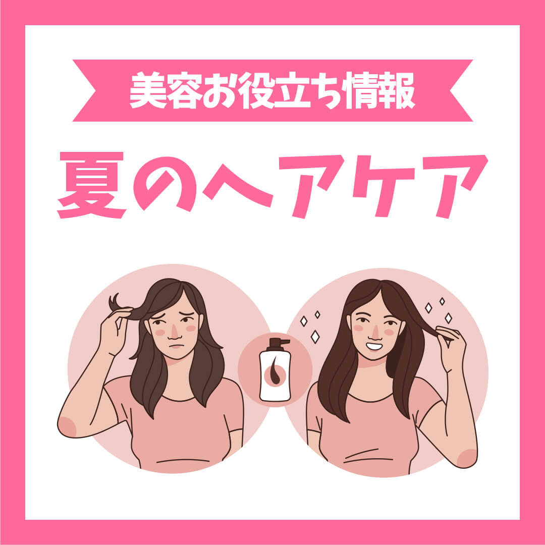 夏のヘアケア