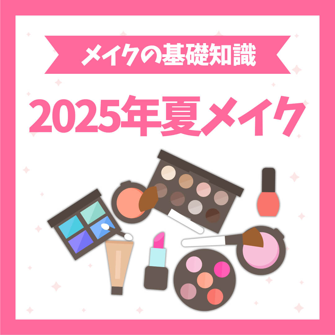 【2025年夏メイク】透明感と輝きがカギ!最新メイクトレンド