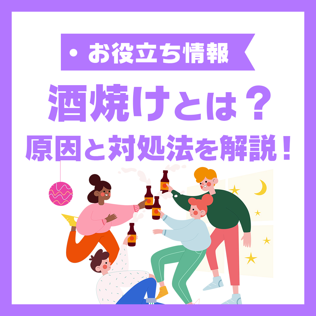 酒やけとは?原因と対処法を解説!