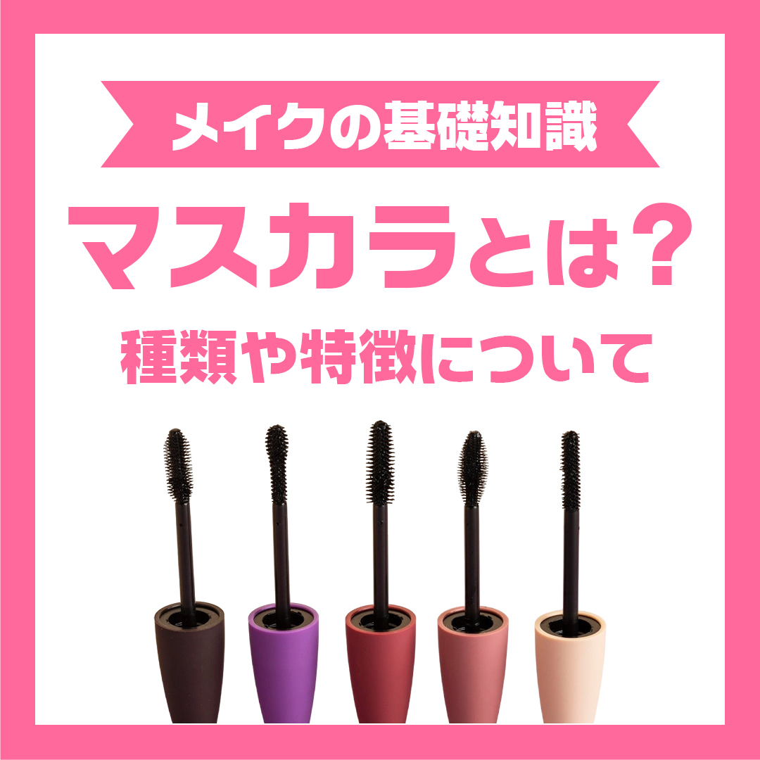 マスカラとは?種類や特徴について