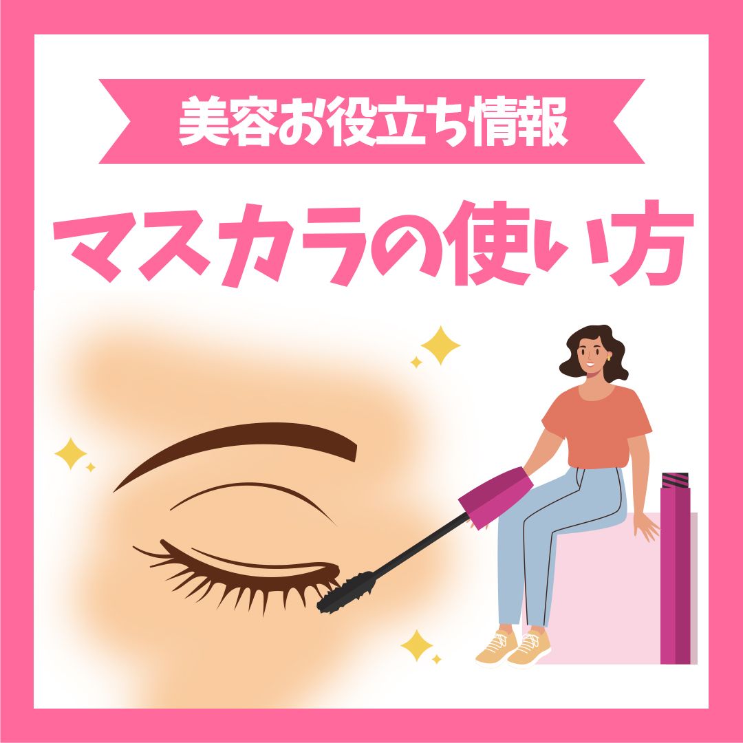 マスカラの使い方