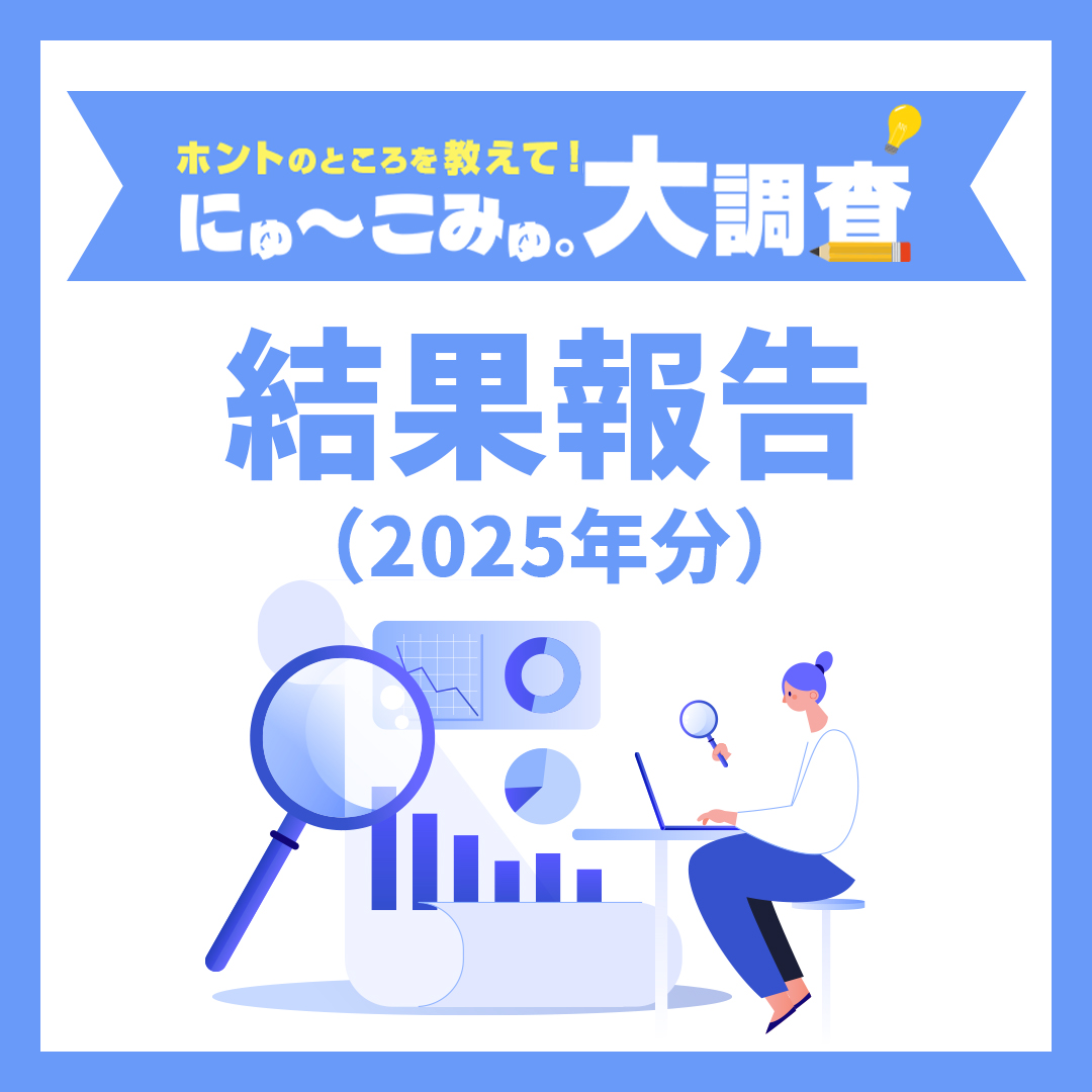 にゅーこみゅ。大調査!結果報告(2025年分)