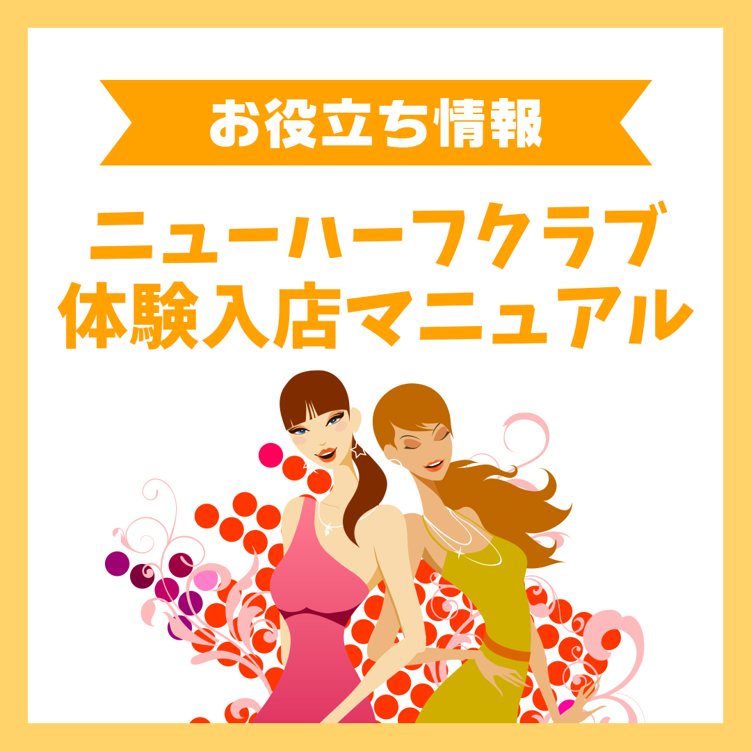 ニューハーフクラブ体験入店マニュアル|当日の流れから収入まで徹底解説