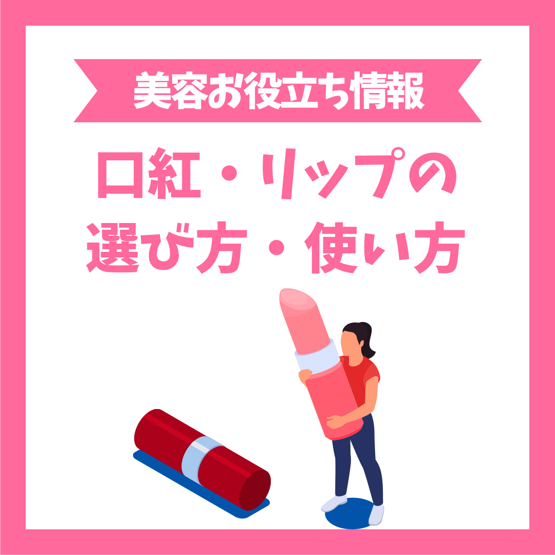 口紅・リップの選び方・使い方