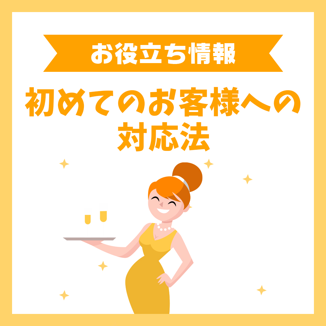 初めてのお客様への対応法(緊張をほぐす、常連化のコツ)