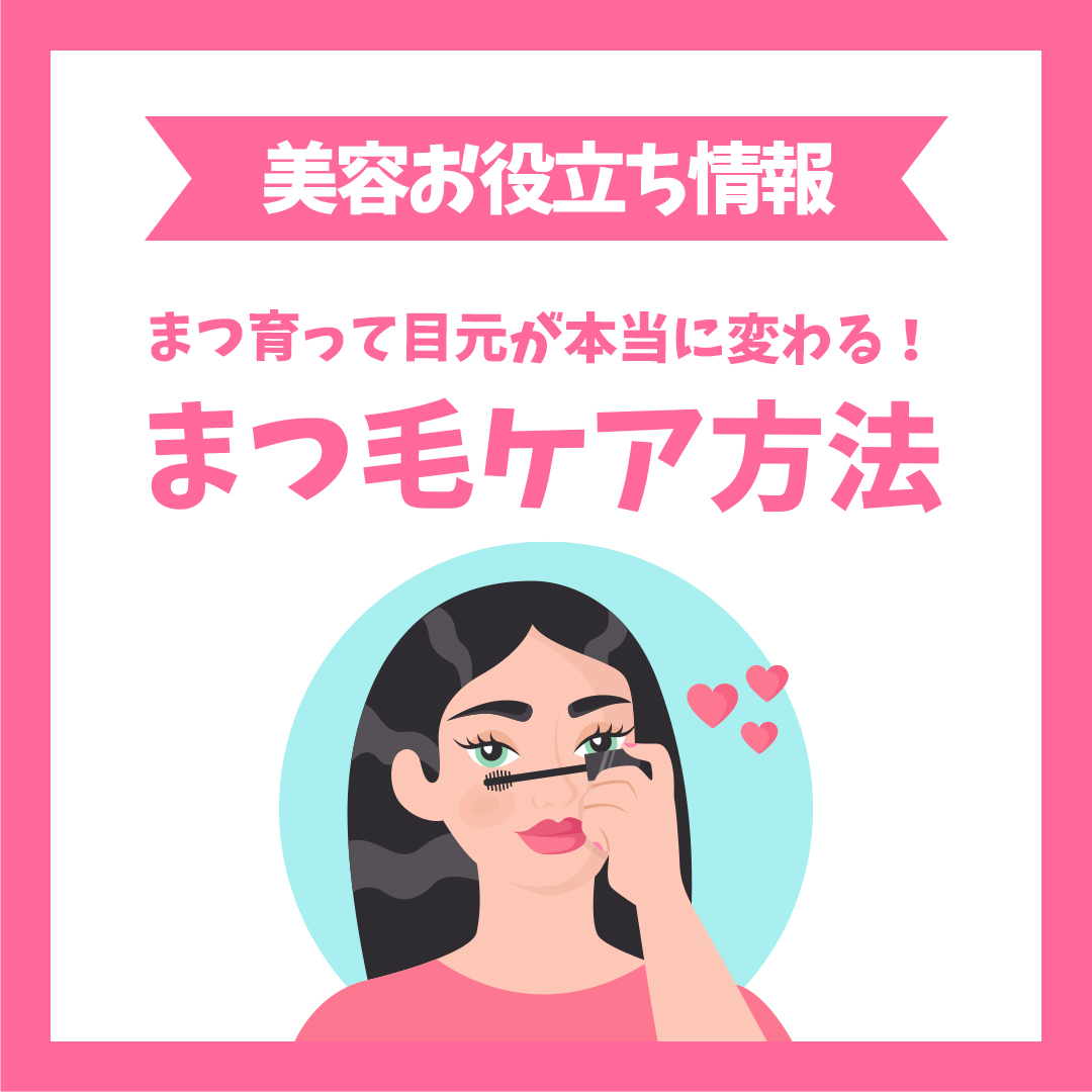 まつ育って目元が本当に変わる!まつ毛ケア方法