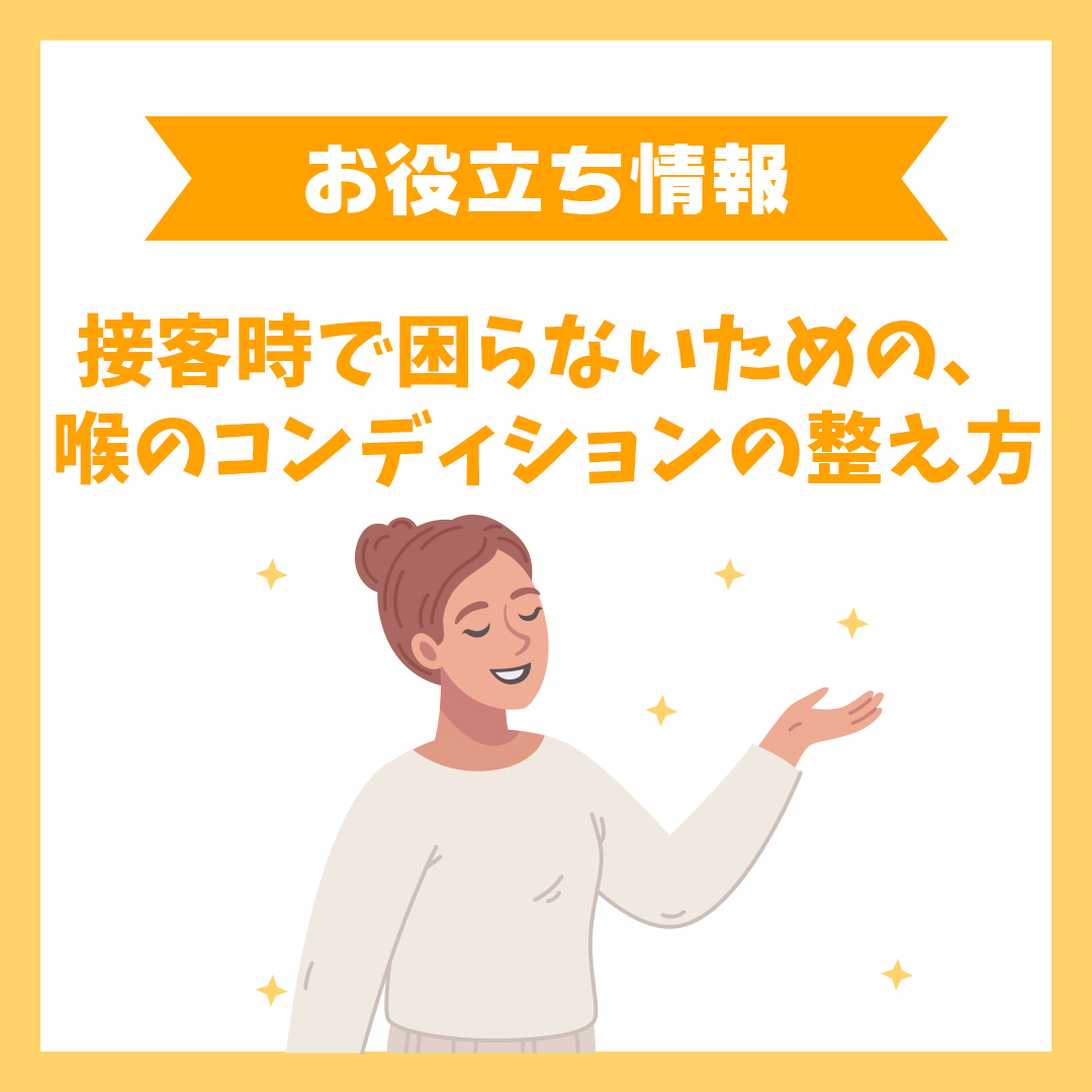 接客時で困らないための、喉のコンディションの整え方