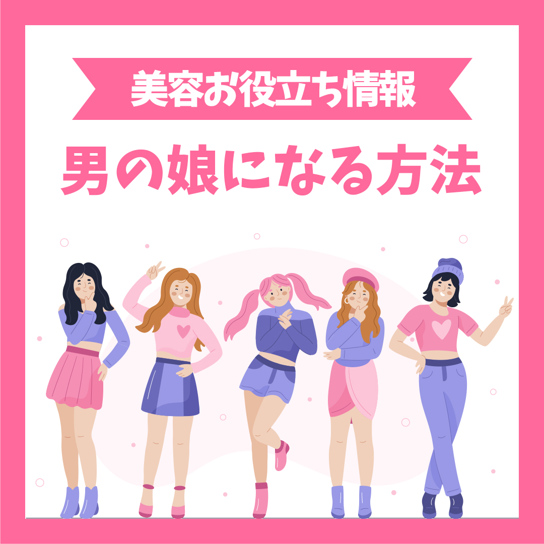 男の娘になる方法