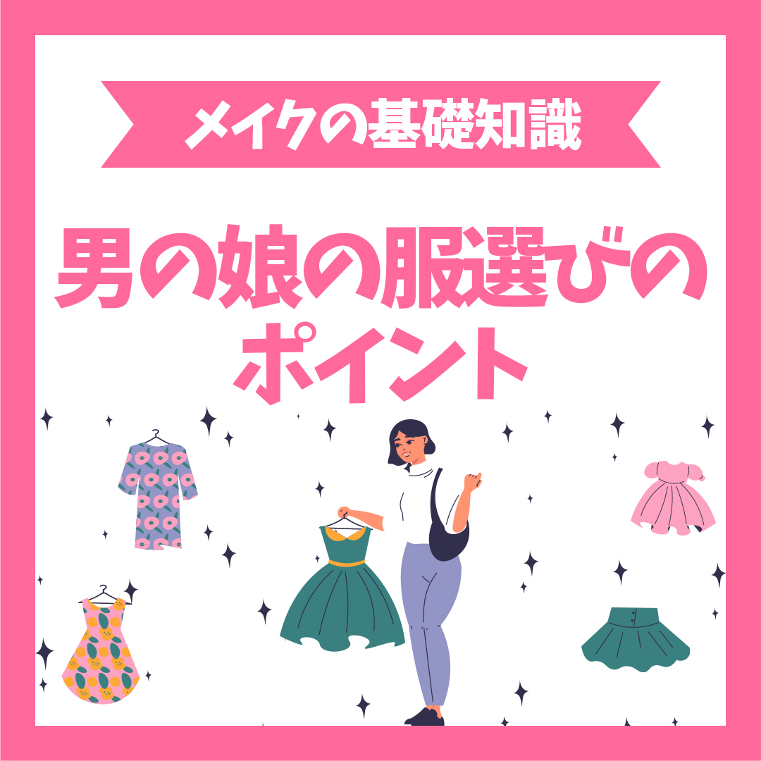 男の娘の服選びのポイント|失敗しないファッション術