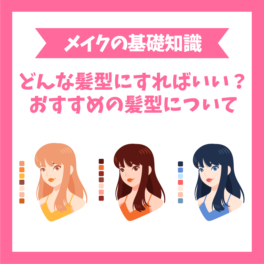 どんな髪型にすればいい?おすすめの髪型について