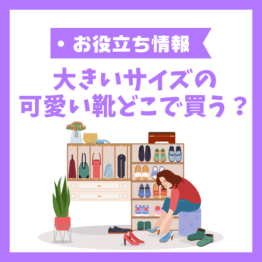 【足元迷子】大きいサイズの可愛い靴どこで買う?