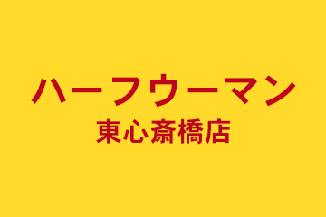 ハーフウーマン東心斎橋店