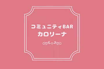 おネエBar カロリーナ