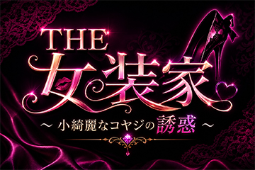 THE 女装家～小綺麗なコヤジの誘惑～