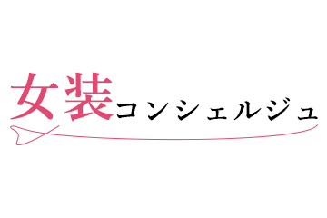 女装コンシェルジュからの答え