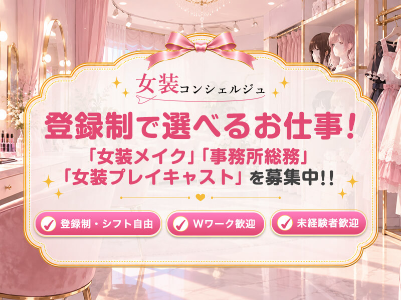 女装コンシェルジュ